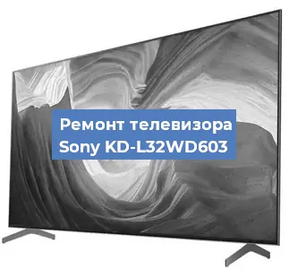 Ремонт телевизора Sony KD-L32WD603 в Екатеринбурге